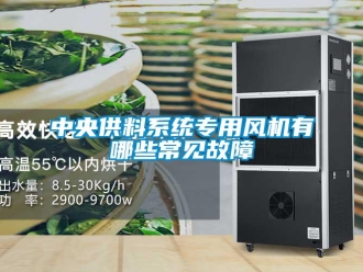 知識百科中央供料系統專用風機有哪些常見故障