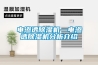 電滲透除濕機(jī)—電滲透除濕機(jī)分析介紹