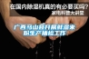 廣西馬山縣開展鮮濕米粉生產抽檢工作