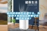 新風除濕機系統是什么，別墅地下室為什么需要安裝新風除濕機？