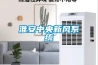 淮安中央新風系統
