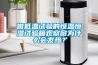做低溫試驗的恒溫恒濕試驗箱觀察窗為什么會發熱？