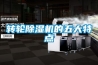 轉輪除濕機的五大特點