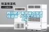 四川防護(hù)服可程式恒溫恒濕箱 BG-CTH800N