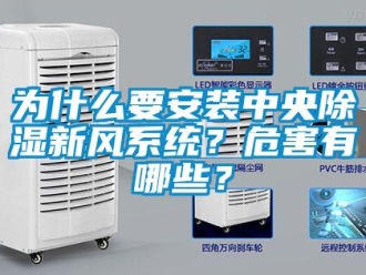 知識百科為什么要安裝中央除濕新風系統？危害有哪些？