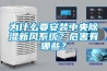 為什么要安裝中央除濕新風(fēng)系統(tǒng)？危害有哪些？