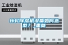 轉輪除濕機設備如何選型？_重復