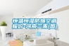 恒溫恒濕防爆空調報價-河南三禾(圖)