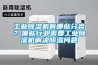工業除濕機有哪些分類？哪些行業需要工業除濕機解決除濕問題