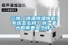 三恒（恒溫恒濕恒氧）系統(tǒng)怎么樣？裝一套大概需要多少錢？