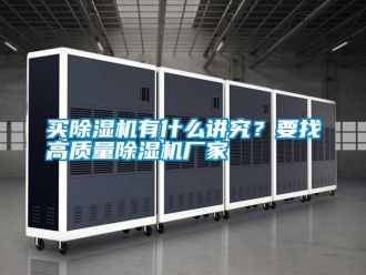 行業(yè)新聞買除濕機(jī)有什么講究？要找高質(zhì)量除濕機(jī)廠家