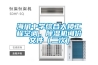 海門中學(xué)綜合大樓工程空調(diào)、除濕機(jī)詢價文件（二次）