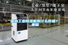 國內工業除濕機有什么弊端？_重復