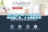 為什么說中國十大名牌工業除濕機廠家，十大排名企業