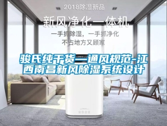 行業新聞駿氏純干貨—通風規范-江西南昌新風除濕系統設計