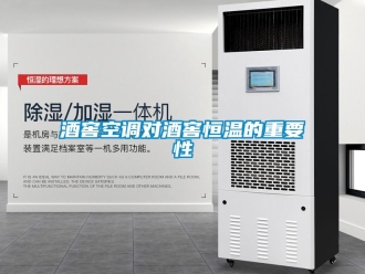 知識百科酒窖空調(diào)對酒窖恒溫的重要性