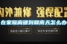 在家隔離碰到回南天怎么辦