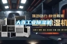 大連工業除濕機