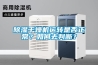 除濕干燥機(jī)運(yùn)轉(zhuǎn)是否正常？如何去判斷？