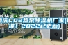 重慶CO2熱泵除濕機(jī)廠家(認(rèn)準(zhǔn)！2022已更新)