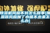 除濕機風扇不轉怎么回事(加濕器風扇加了水噴不出來怎么辦)