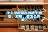 什么原因是你的房子潮濕、發霉；要怎么辦呢？