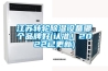 江蘇轉輪除濕設備哪個品牌好(認準！2022已更新)