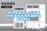 室內除濕器—關于室內除濕器不可不知的幾點小知識