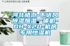 河北格匯-下送風除濕加濕一體機-DH-X20-機房專用恒濕機