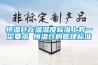 恒溫倉在溫濕度標準上有一定要求 恒溫倉的管理標準