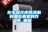 在車間倉庫除濕機有哪些重要的作用_重復