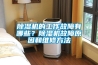 除濕機的工作故障有哪些？除濕機故障原因和維修方法