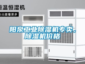 常見問題陽泉工業除濕機專賣，除濕機價格