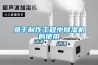 魚干制作工程中除濕機的使用