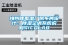 梅州鋰電池廠房車間設計：除濕空調系統說明SICOLAB