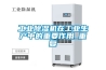 工業除濕機在工業生產中的重要作用_重復