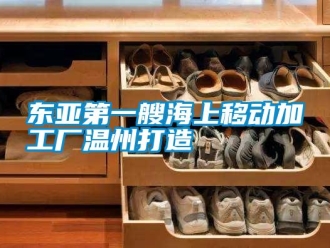 企業新聞東亞第一艘海上移動加工廠溫州打造