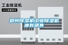 鄭州除濕機工業除濕機哪有銷售