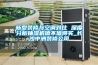 新型裝修與空調(diào)對比 深度分析抽濕機值不值得買_長沙中洲裝修公司