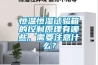 恒溫恒濕試驗(yàn)箱的控制原理有哪些，需要注意什么？