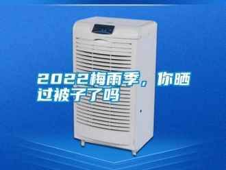 常見問題2022梅雨季，你曬過被子了嗎