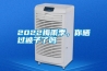 2022梅雨季，你曬過被子了嗎