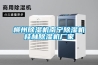 柳州除濕機南寧除濕機桂林除濕機廠家