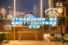 關(guān)于除濕機(jī)選購(gòu)?fù)扑]，看這篇就好了，2021年除濕機(jī)怎么選