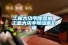 工業(yè)大功率除濕機(jī) 工業(yè)大功率除濕機(jī)價格