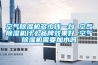 空氣除濕機多少錢一臺 空氣除濕機什么品牌效果好 空氣除濕機需要加水嗎