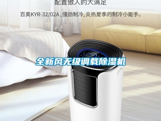 行業(yè)新聞全新風(fēng)無級調(diào)載除濕機(jī)