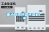 衡水供應恒溫恒濕機廠家