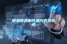調(diào)溫除濕機(jī)升溫方式及特點(diǎn)