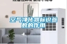 空氣凈化器標識參數的作用